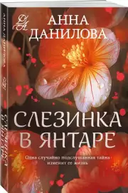 Слезинка в янтаре, Анна Данилова