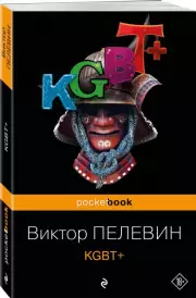 KGBT+ (Pocket book), Виктор Пелевин