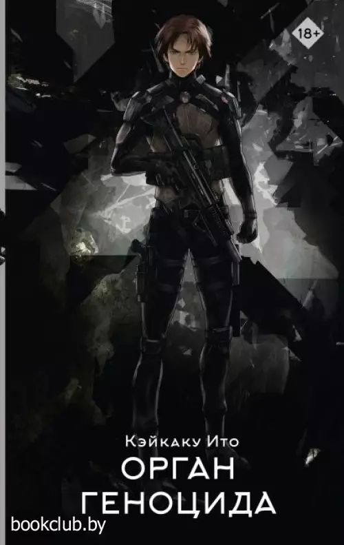 Орган геноцида