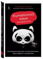 Китайский язык. Базовый курс. Разговорная практика, основы фонетики, иероглифики и грамматики, Ольга Валентионок