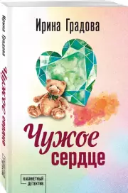 Чужое сердце, Ирина Градова