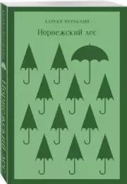 Норвежский лес (Магистраль. Главный тренд), Харуки Мураками