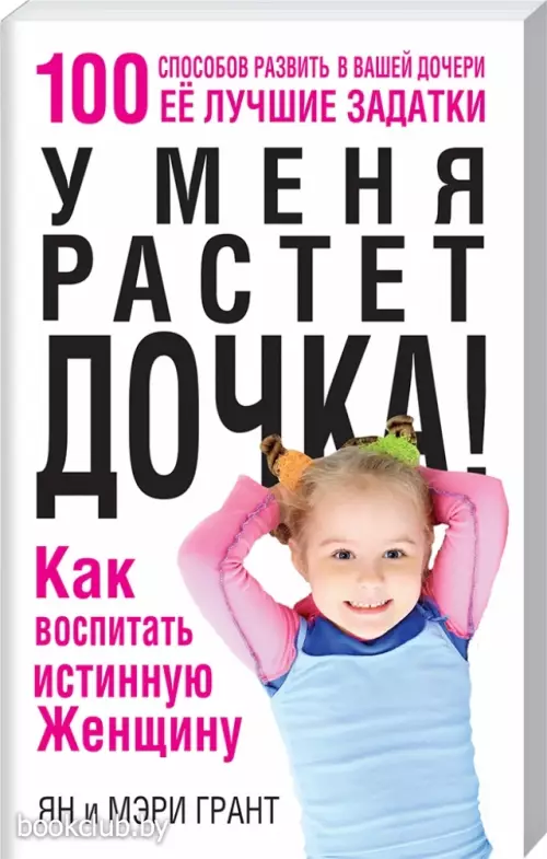 У меня растет дочка! Как воспитать истинную женщину