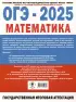 ОГЭ-2025. Математика. 20 тренировочных вариантов экзаменационных работ для подготовки к основному государственному экзамену