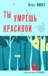Ты умрешь красивой Ты умрешь красивой