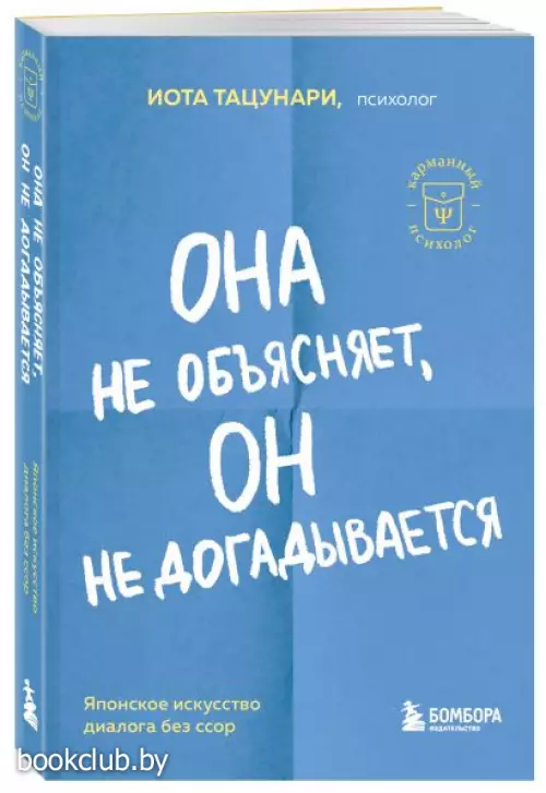 Она не объясняет, он не догадывается. Японское искусство диалога без ссор (256с.)