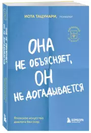 Она не объясняет, он не догадывается. Японское искусство диалога без ссор (256с.), Иота Тацунари