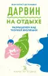Дарвин на отдыхе: размышляем над теорией эволюции (обложка, 192 с.)