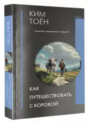 Как путешествовать с коровой, Тоён Ким