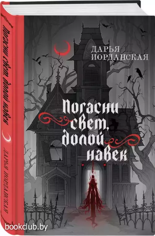 Погасни свет, долой навек