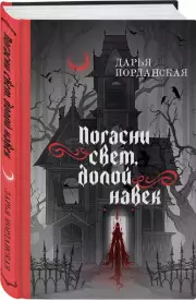 Погасни свет, долой навек, Дарья Иорданская