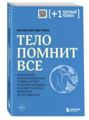 Тело помнит все: какую роль психологическая травма играет в жизни человека и какие техники помогают ее преодолеть (м), Бессел Ван дер Колк