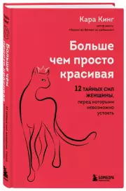 Больше, чем просто красивая. 12 тайных сил женщины, перед которыми невозможно устоять (тв), Кара Кинг