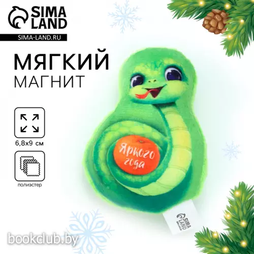 Магнит новогодний мягкий, змея «Яркого года» Магнит новогодний мягкий, змея «Яркого года»