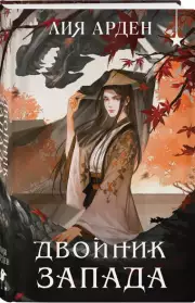 Двойник запада (формат клатчбук), Лия Арден