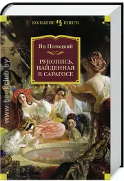 Рукопись, найденная в Сарагосе (Иностранная литература. Большие книги), Ян Потоцкий