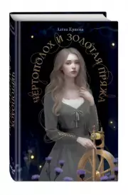 Чертополох и золотая пряжа, Алёна Ершова