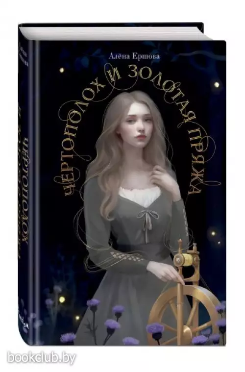 Чертополох и золотая пряжа