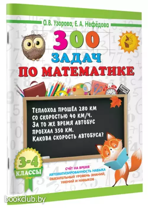 300 задач по математике. 3-4 классы