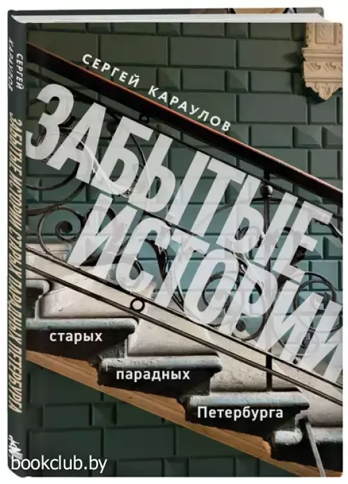 Забытые истории старых парадных Петербурга