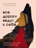 Все дороги ведут к себе. Путешествие за женской силой и мудростью (тв)
