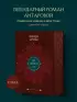Две жизни. Том 2 (Часть 3-4). Подарочное оформление (цветной обрез)