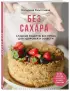Без сахара. Сладкие рецепты без вреда для здоровья и совести