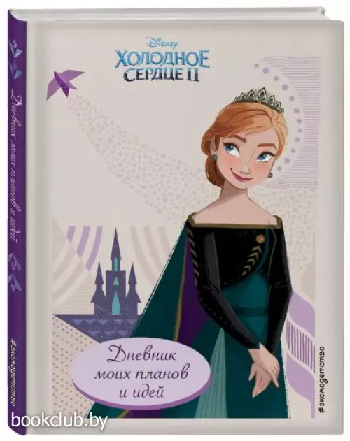 Холодное сердце 2. Дневник моих планов и идей