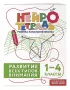 Развитие всех типов внимания. 1–4 классы. Нейротетрадь ученика начальной школы