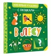 В лесу (Моя первая угадайка с окошками)