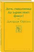  Дочь священника. Да здравствует фикус!