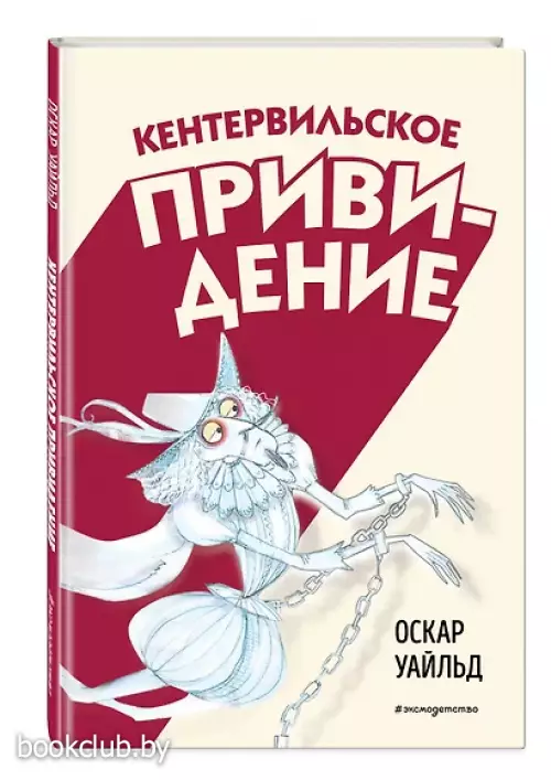 Кентервильское привидение (Классика. Однажды в сказке)