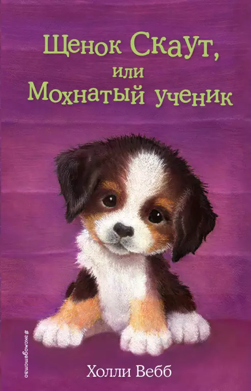 Щенок Скаут, или Мохнатый ученик (выпуск 38) Щенок Скаут, или Мохнатый ученик (выпуск 38)