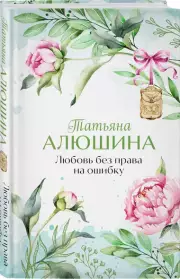 Любовь без права на ошибку, Татьяна Алюшина