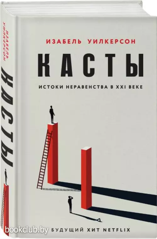 Касты. Истоки неравенства в XXI веке Касты. Истоки неравенства в XXI веке