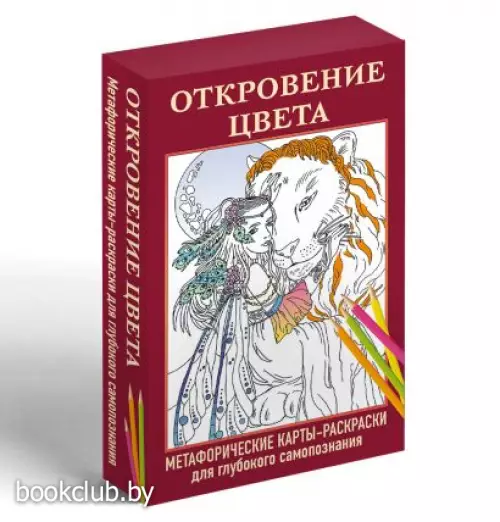 Откровение цвета. Метафорические карты-раскраски для глубокого самопознания (40 шт.)