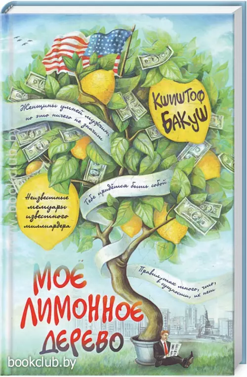 Мое лимонное дерево