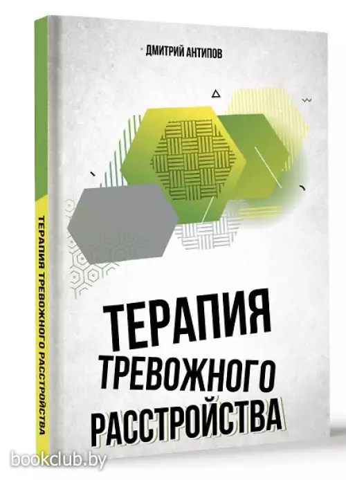 Терапия тревожного расстройства