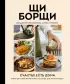 ЩиБорщи. Счастье есть дома. Книга быстрых жизненных рецептов для начинающих ЩиБорщи. Счастье есть дома. Книга быстрых жизненных рецептов для начинающих