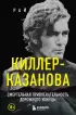 Киллер-Казанова. Смертельная привлекательность дорожного убийцы Киллер-Казанова. Смертельная привлекательность дорожного убийцы