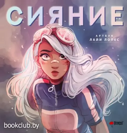 Сияние. Артбук Лайи Лопес Сияние. Артбук Лайи Лопес