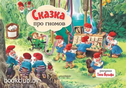 Сказка про гномов (Книжка-панорамка)