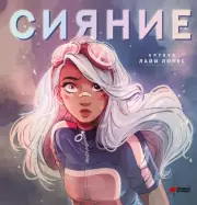 Сияние. Артбук Лайи Лопес, Лайа Лопес