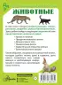 Животные (Детская карманная энциклопедия)