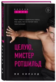 Целую, мистер Ротшильд, Ви Киланд