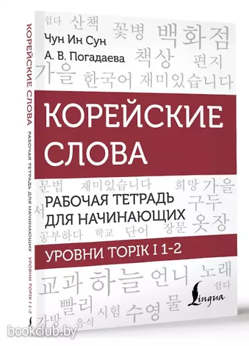 Корейские слова. Рабочая тетрадь для начинающих. Уровни TOPIK I 1-2
