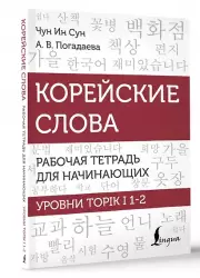 Корейские слова. Рабочая тетрадь для начинающих. Уровни TOPIK I 1-2
