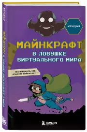 Майнкрафт. В ловушке виртуального мира