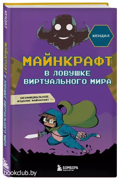 Майнкрафт. В ловушке виртуального мира