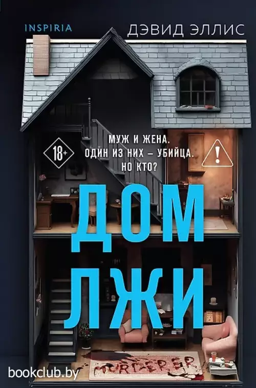 Дом лжи (формат клатчбук)